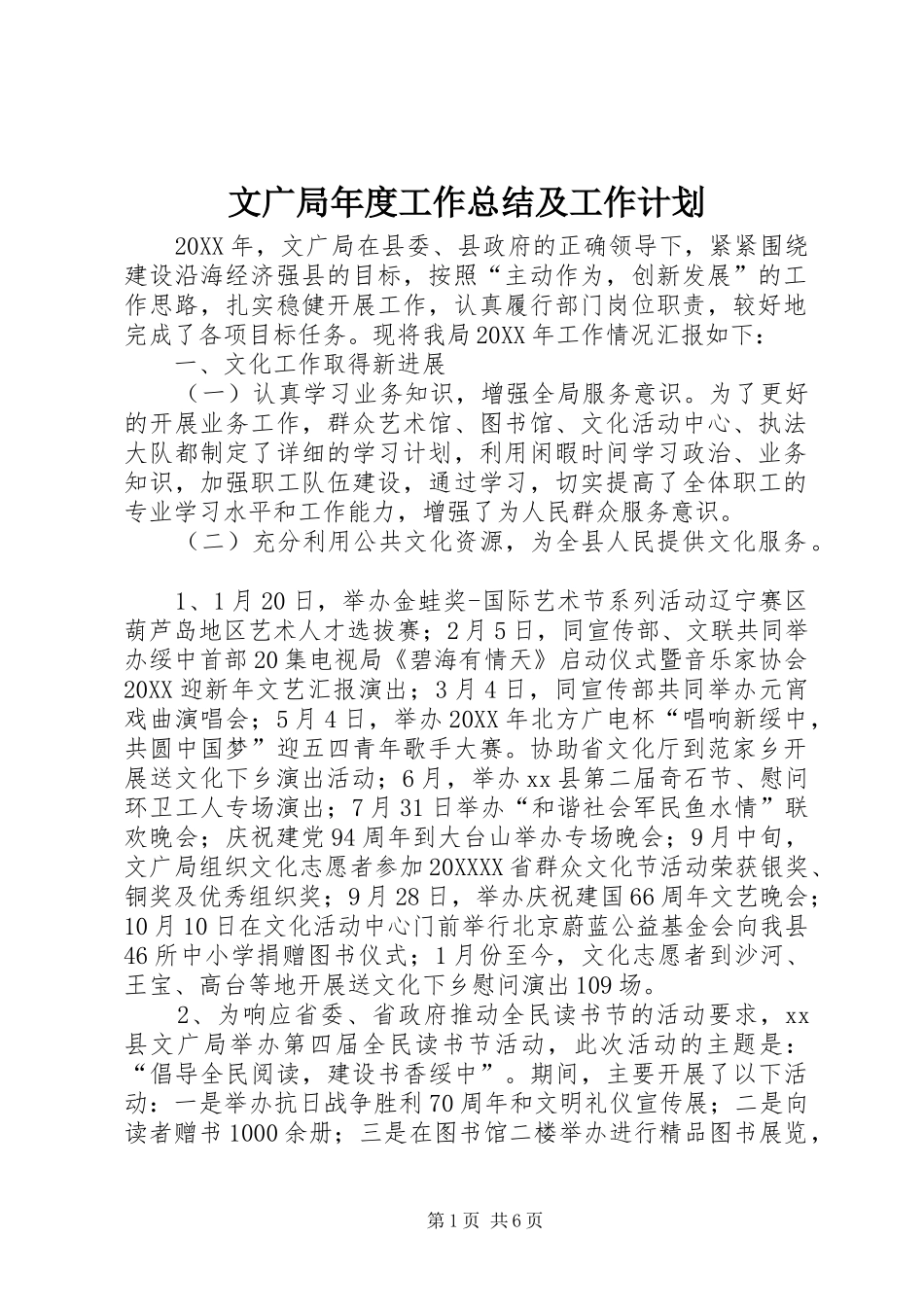2024年文广局年度工作总结及工作计划_第1页