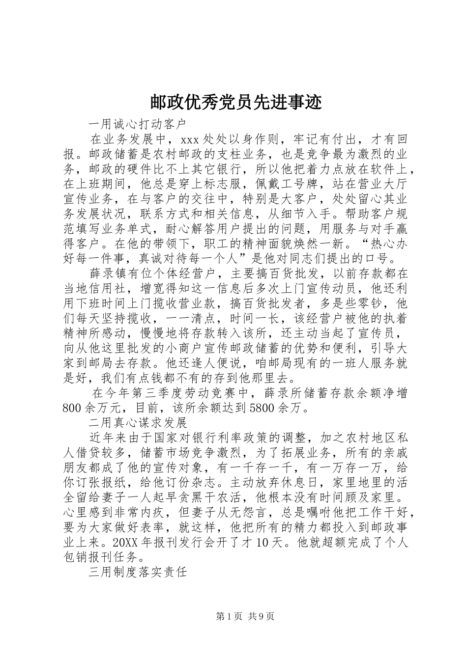 2024年邮政优秀党员先进事迹_第1页