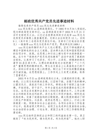 2024年邮政优秀共产党员先进事迹材料