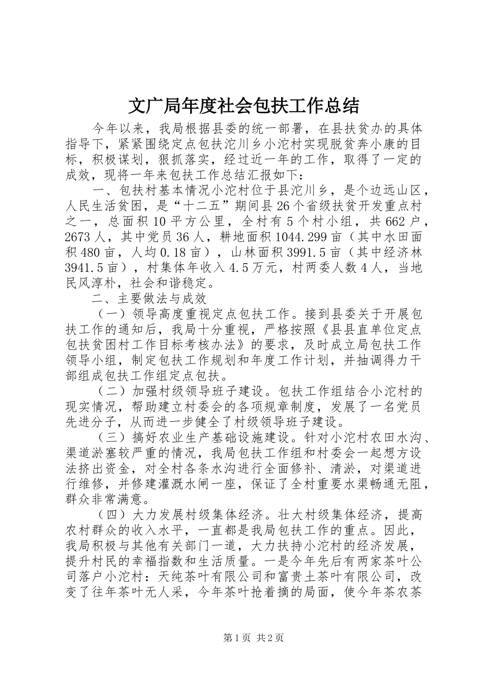2024年文广局年度社会包扶工作总结_第1页