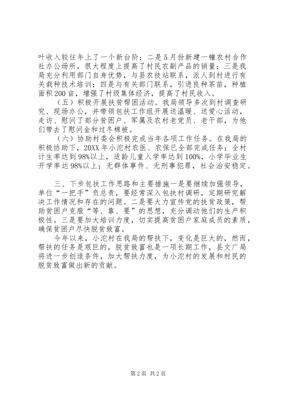 2024年文广局年度社会包扶工作总结_第2页