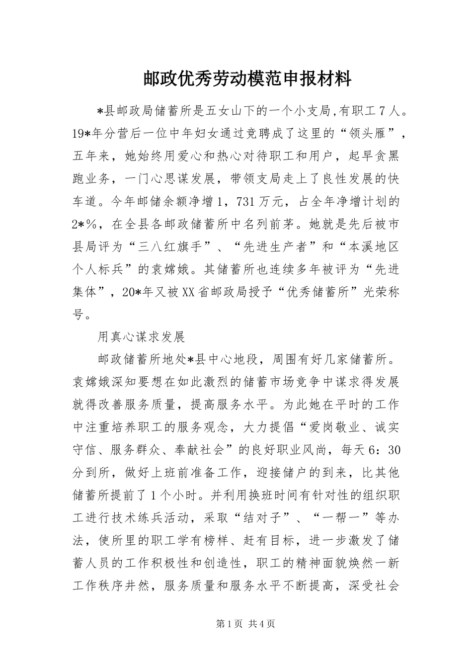 2024年邮政优秀劳动模范申报材料_第1页