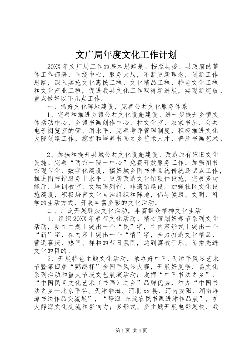 2024年文广局年度文化工作计划_第1页