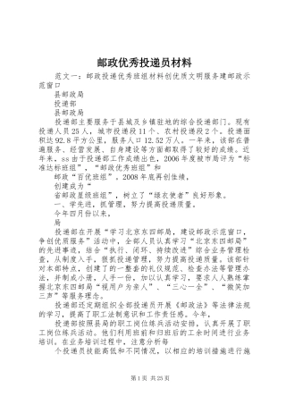 2024年邮政优秀投递员材料