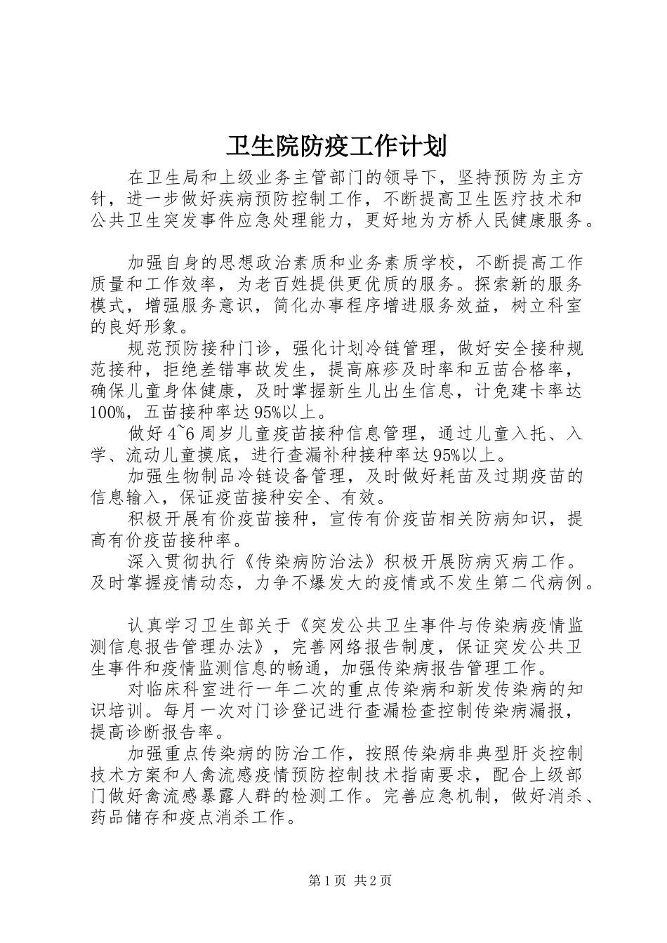 2024年卫生院防疫工作计划_第1页