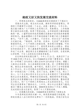 2024年邮政又好又快发展交流材料