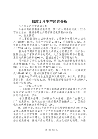 2024年邮政月生产经营分析