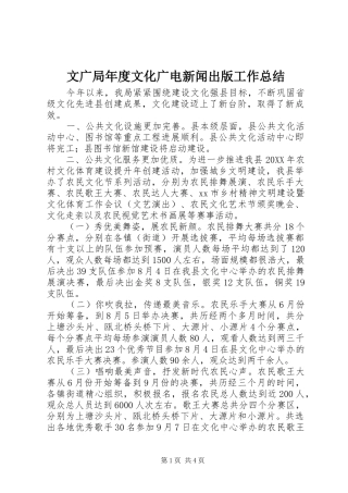 2024年文广局年度文化广电新闻出版工作总结