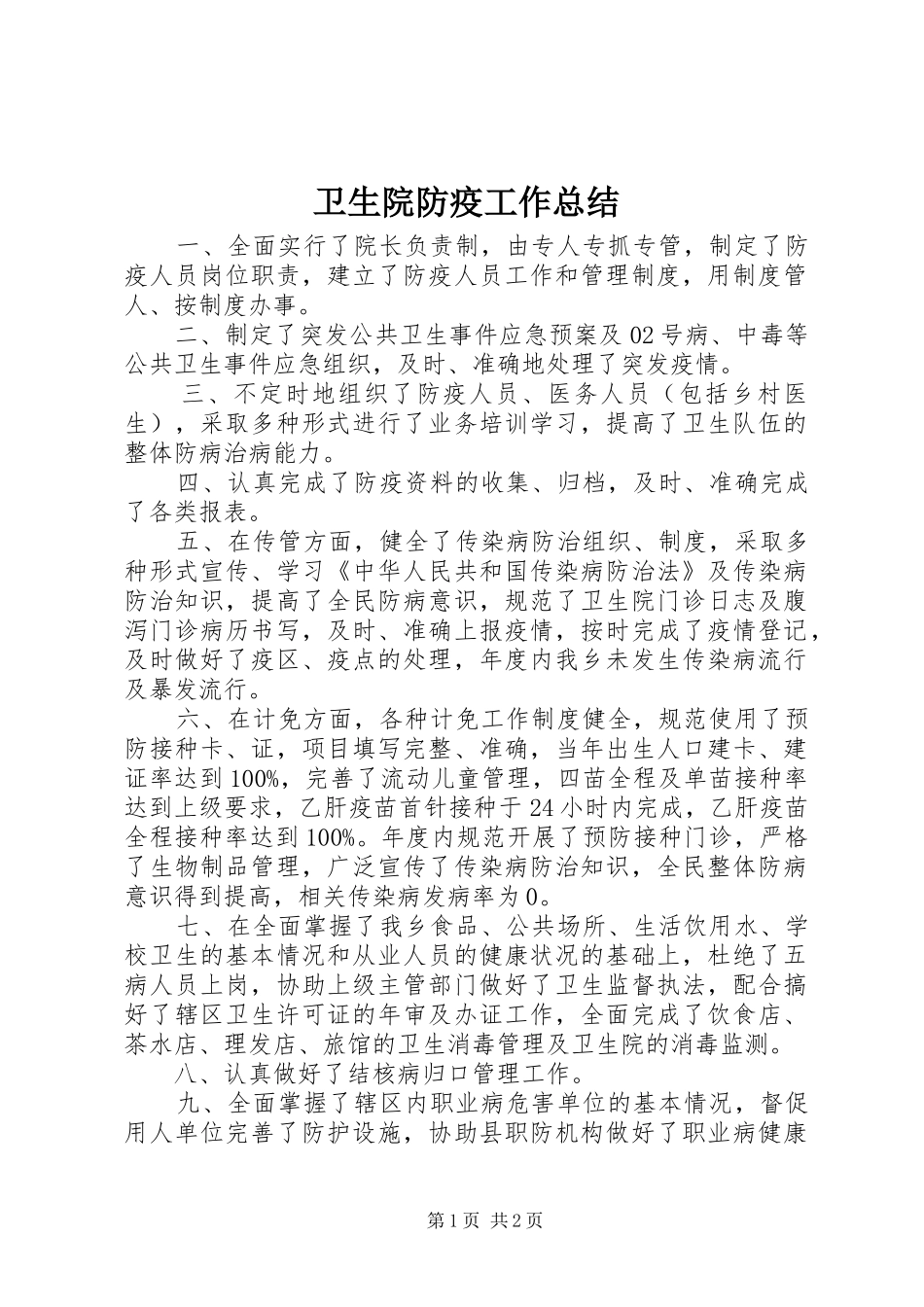 2024年卫生院防疫工作总结_第1页