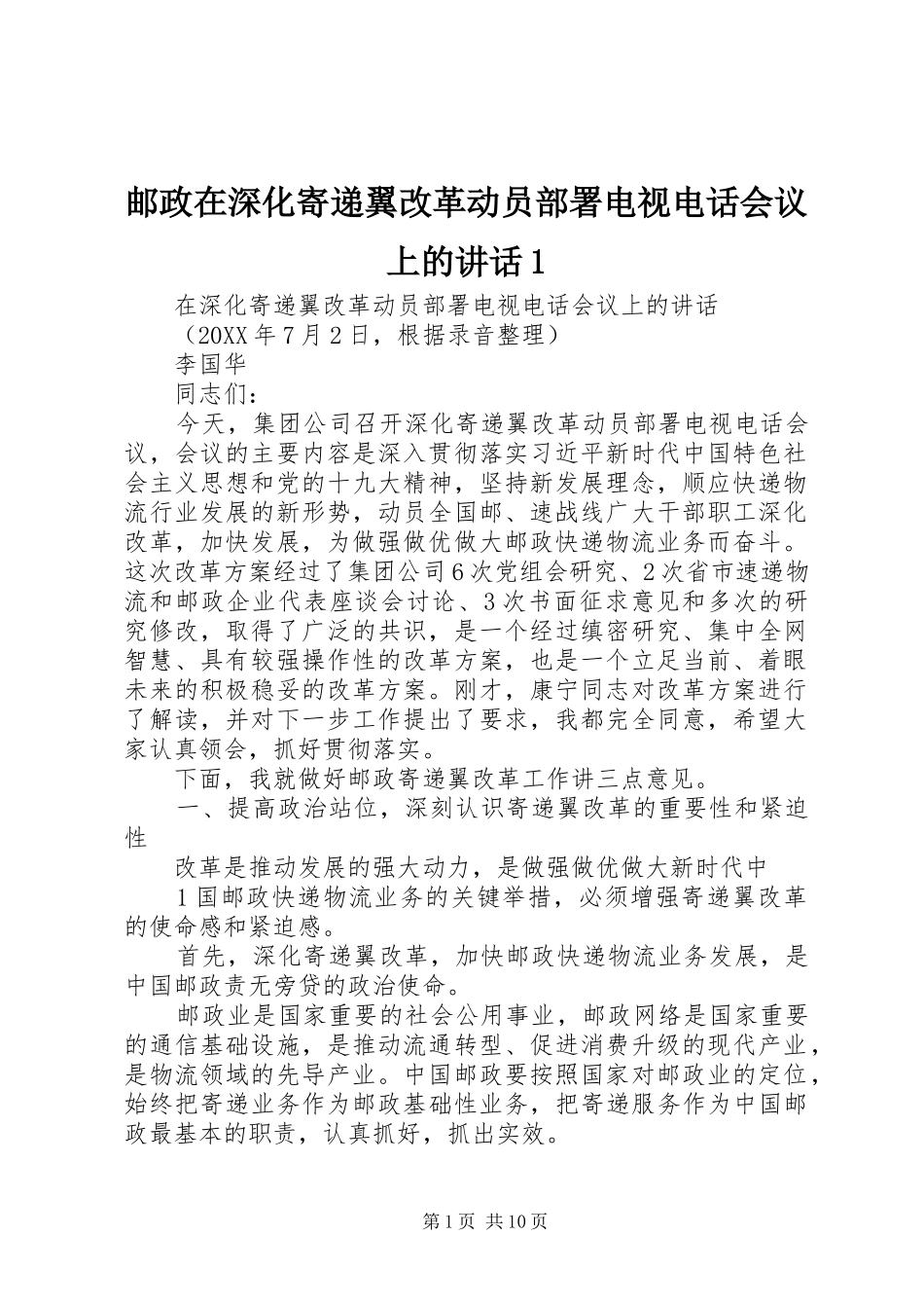 2024年邮政在深化寄递翼改革动员部署电视电话会议上的致辞_第1页