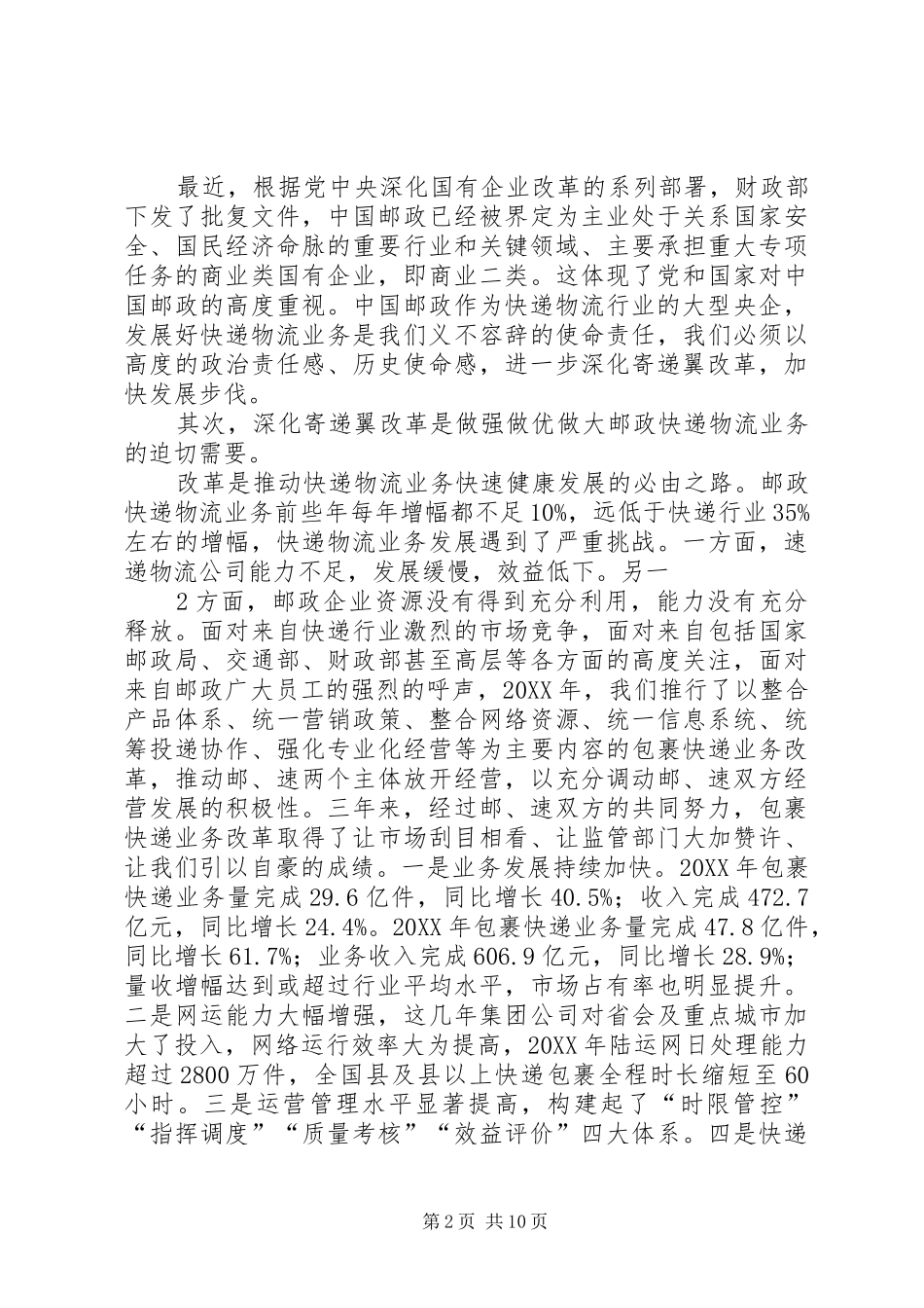 2024年邮政在深化寄递翼改革动员部署电视电话会议上的致辞_第2页