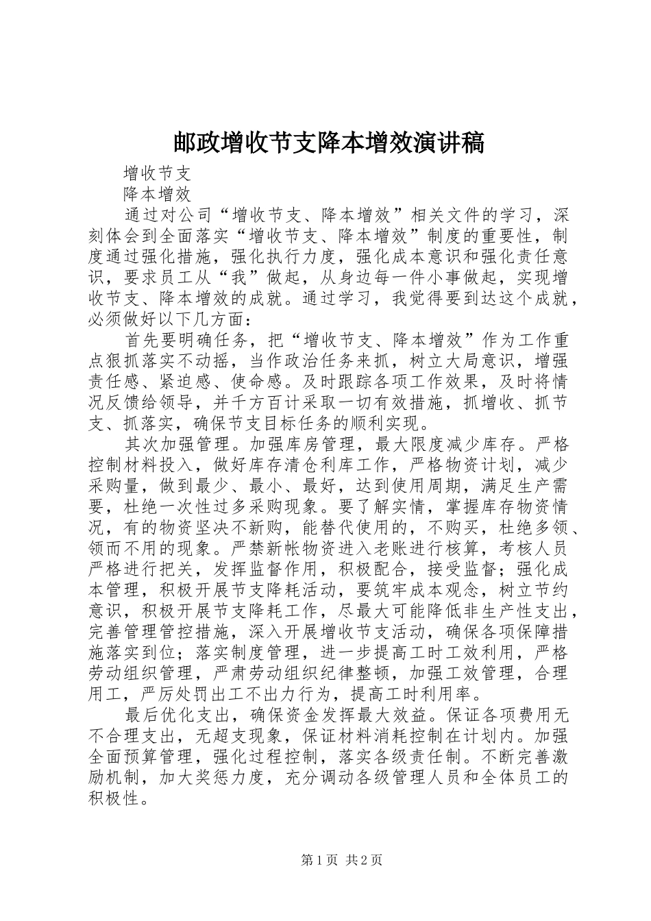2024年邮政增收节支降本增效演讲稿_第1页