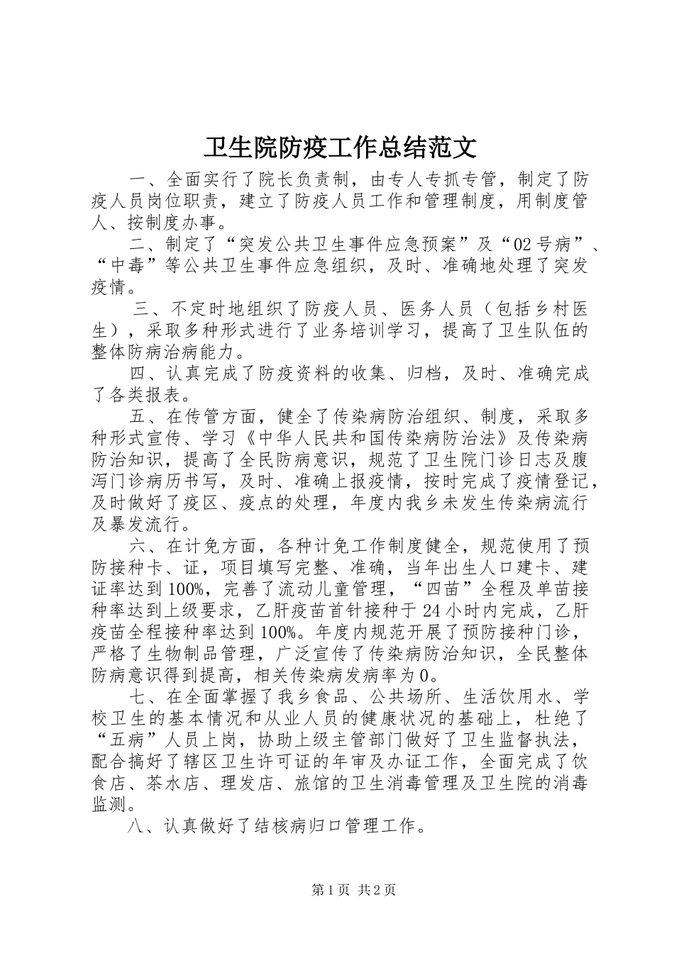 2024年卫生院防疫工作总结范文_第1页