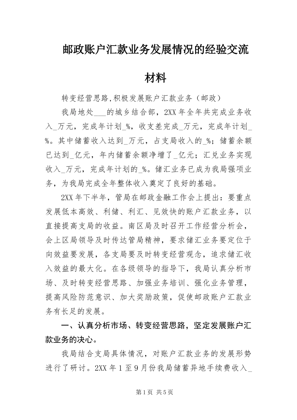 2024年邮政账户汇款业务发展情况的经验交流材料_第1页