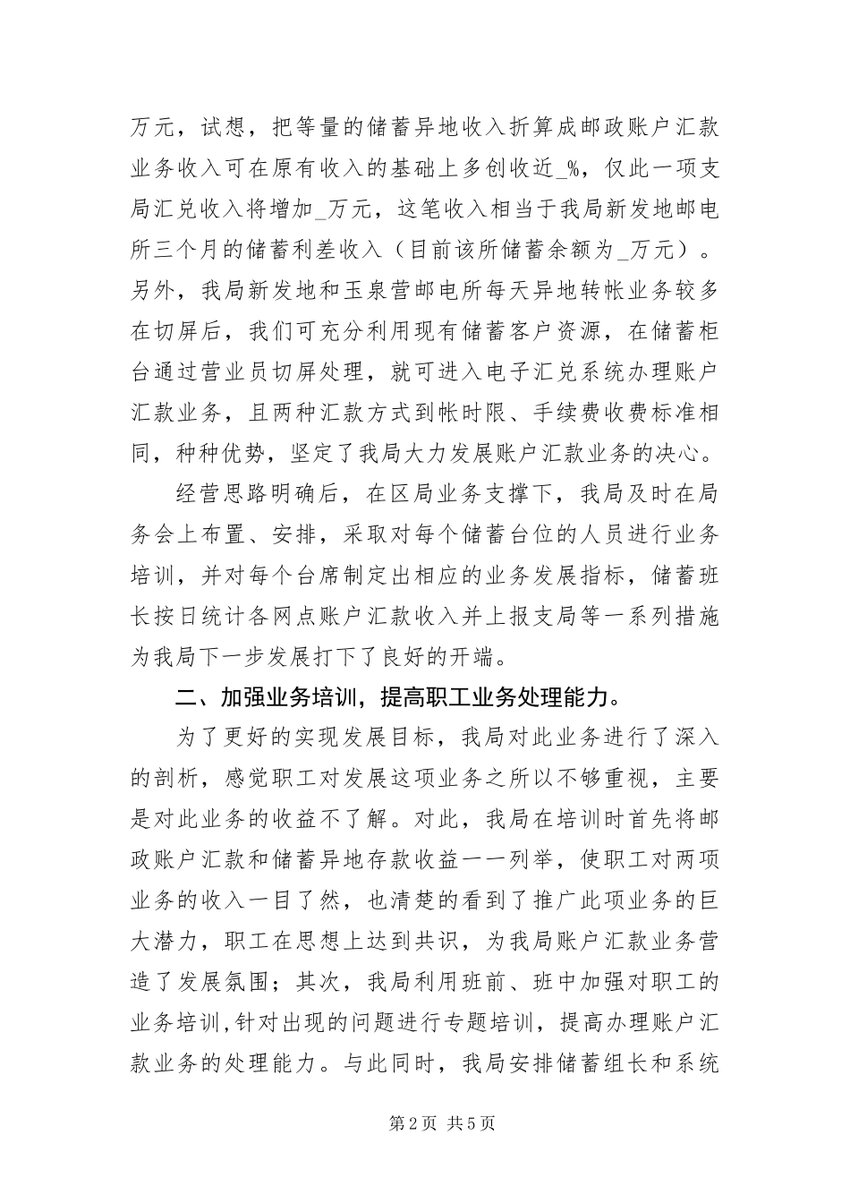 2024年邮政账户汇款业务发展情况的经验交流材料_第2页