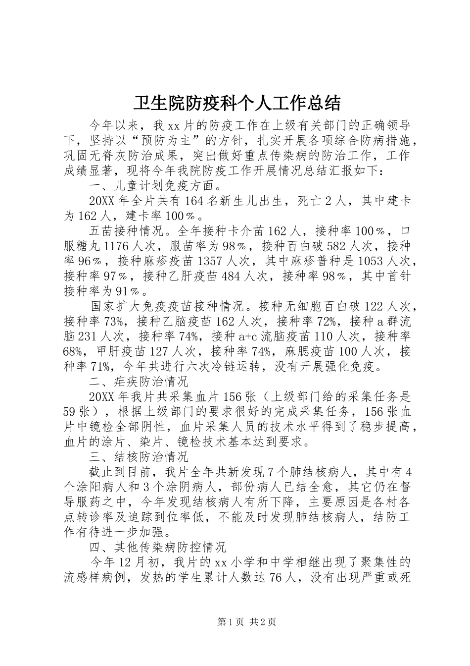 2024年卫生院防疫科个人工作总结_第1页