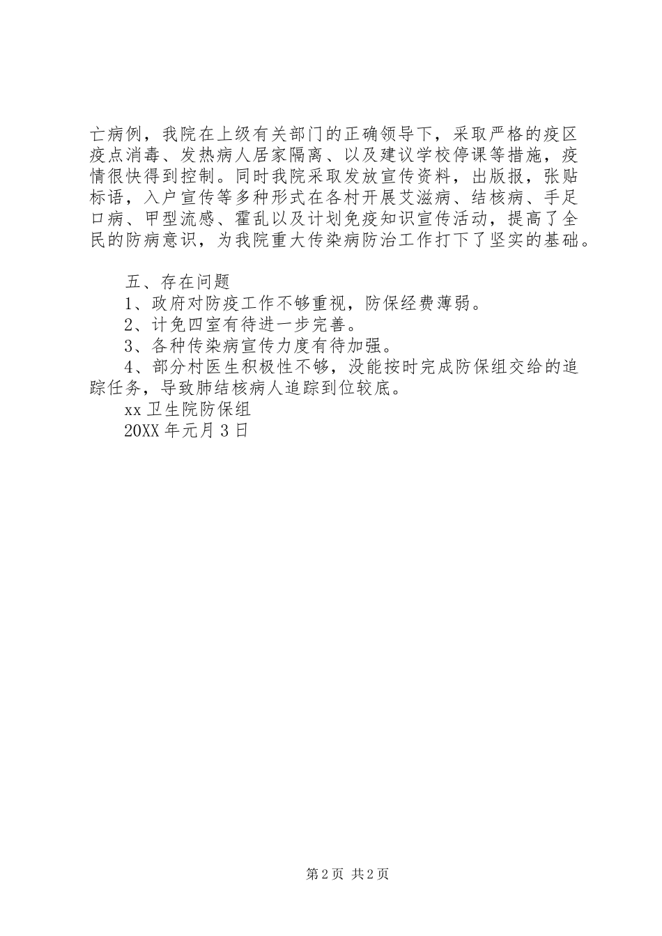 2024年卫生院防疫科个人工作总结_第2页