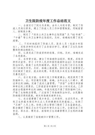 2024年卫生院防疫年度工作总结范文