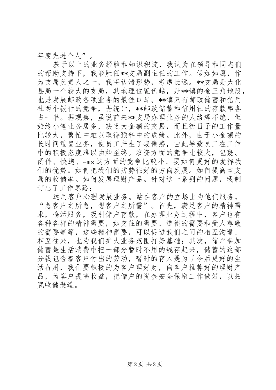 2024年邮政支局副主任竞职演讲稿_第2页