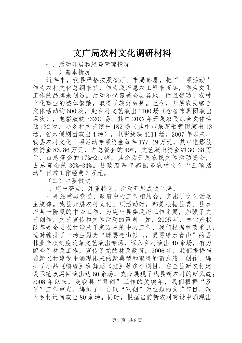 2024年文广局农村文化调研材料_第1页