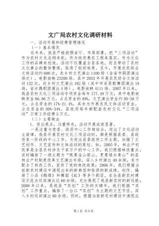 2024年文广局农村文化调研材料