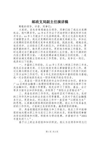 2024年邮政支局副主任演讲稿