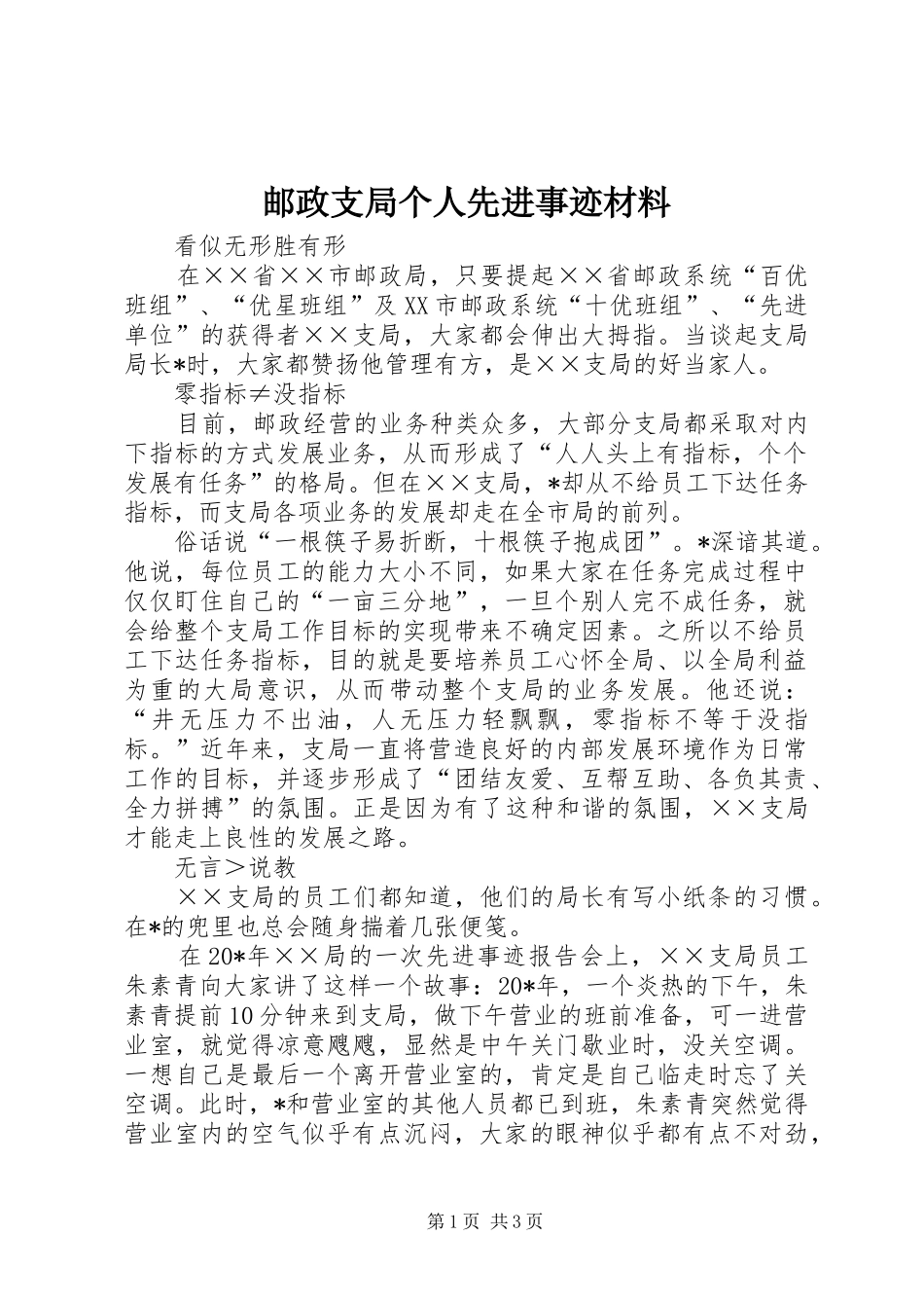 2024年邮政支局个人先进事迹材料_第1页