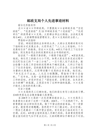 2024年邮政支局个人先进事迹材料