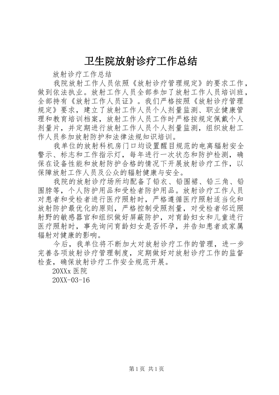 2024年卫生院放射诊疗工作总结_第1页