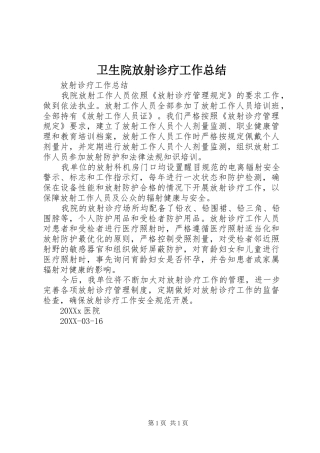 2024年卫生院放射诊疗工作总结