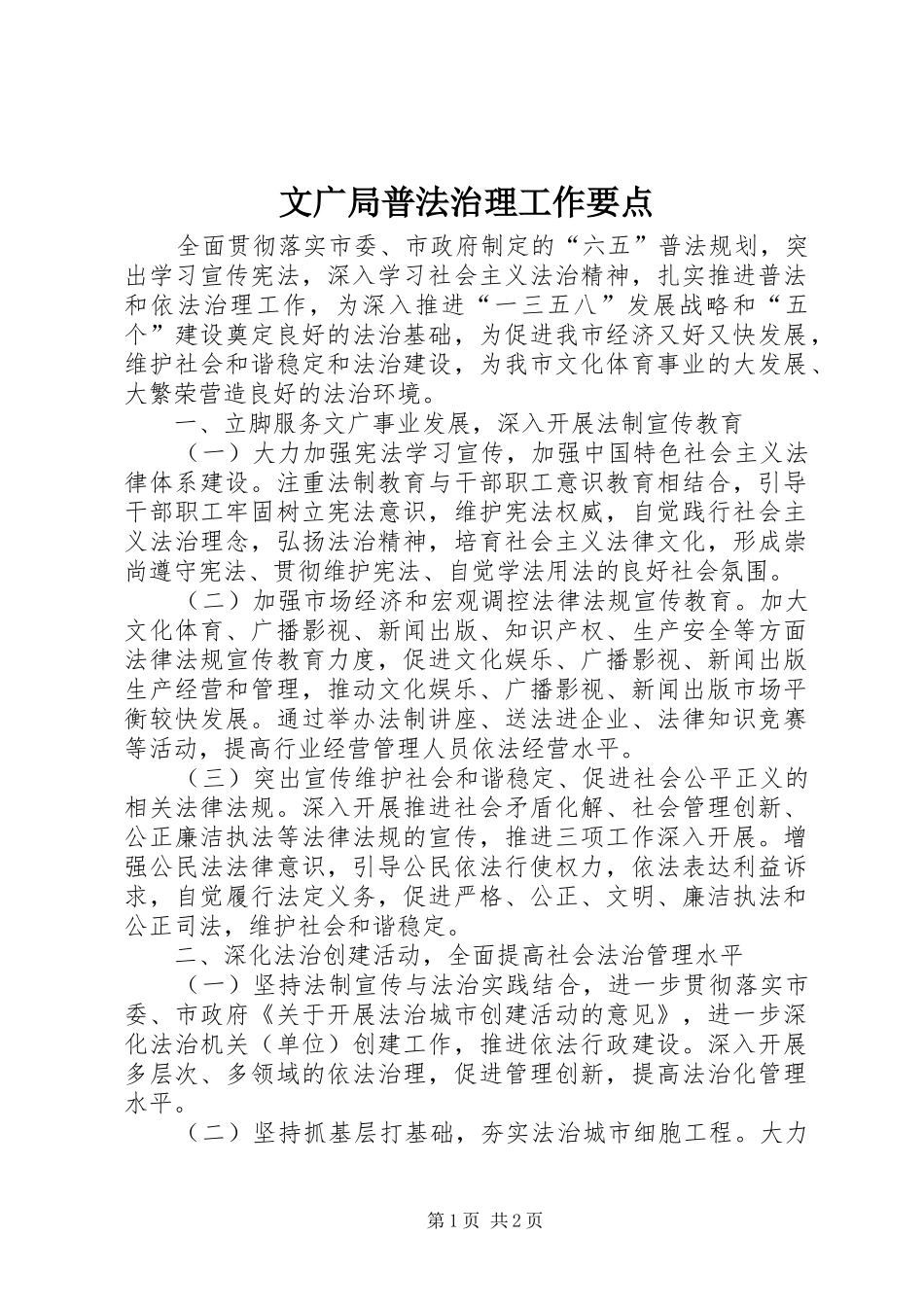 2024年文广局普法治理工作要点_第1页