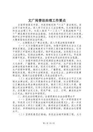 2024年文广局普法治理工作要点