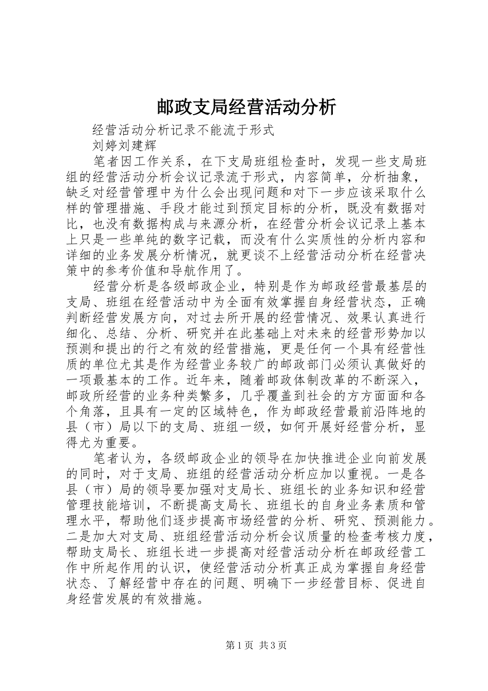 2024年邮政支局经营活动分析_第1页