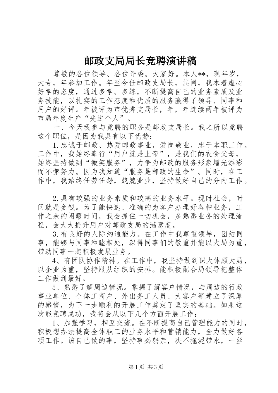2024年邮政支局局长竞聘演讲稿_第1页