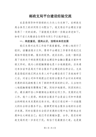 2024年邮政支局平台建设经验交流