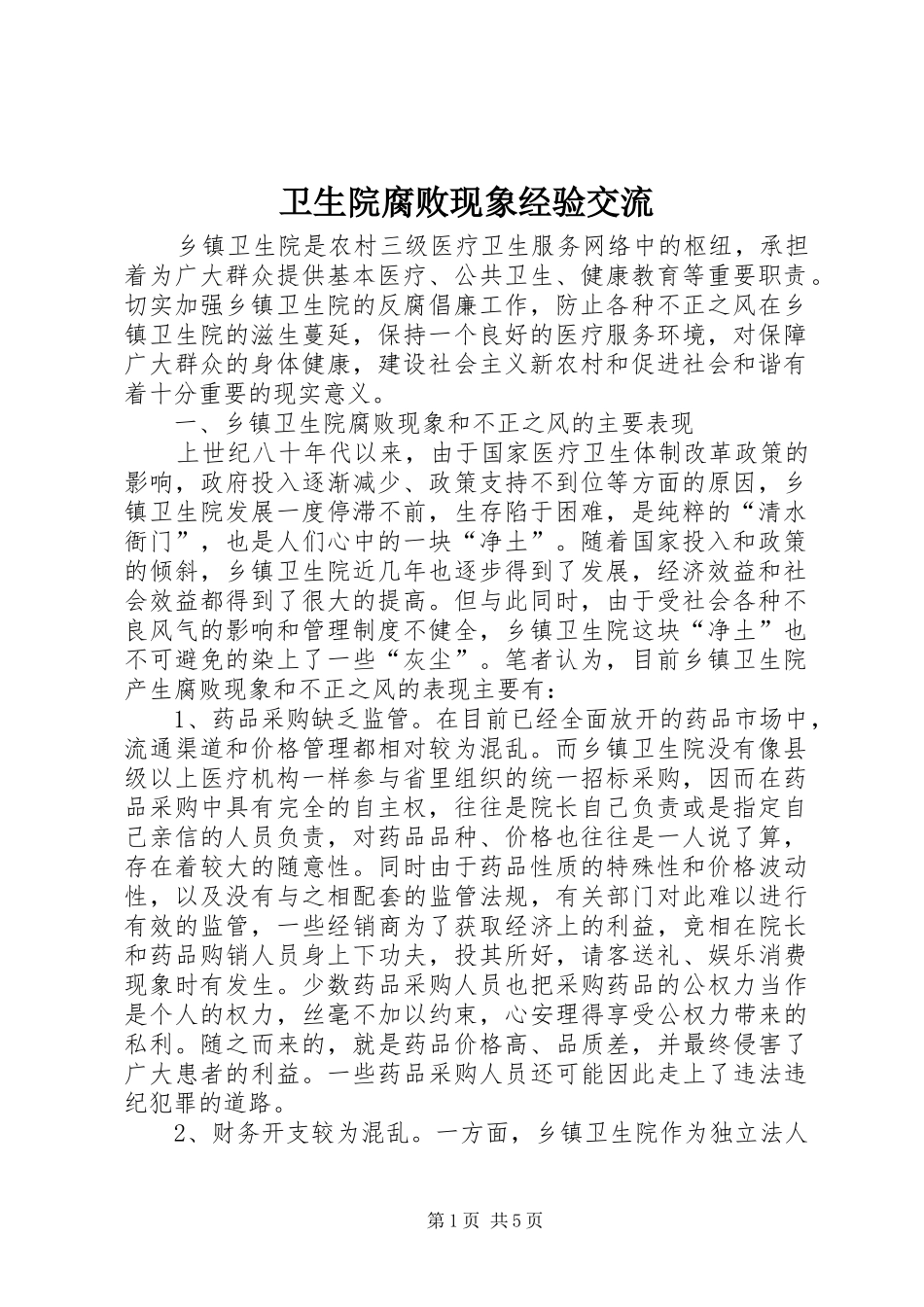 2024年卫生院腐败现象经验交流_第1页