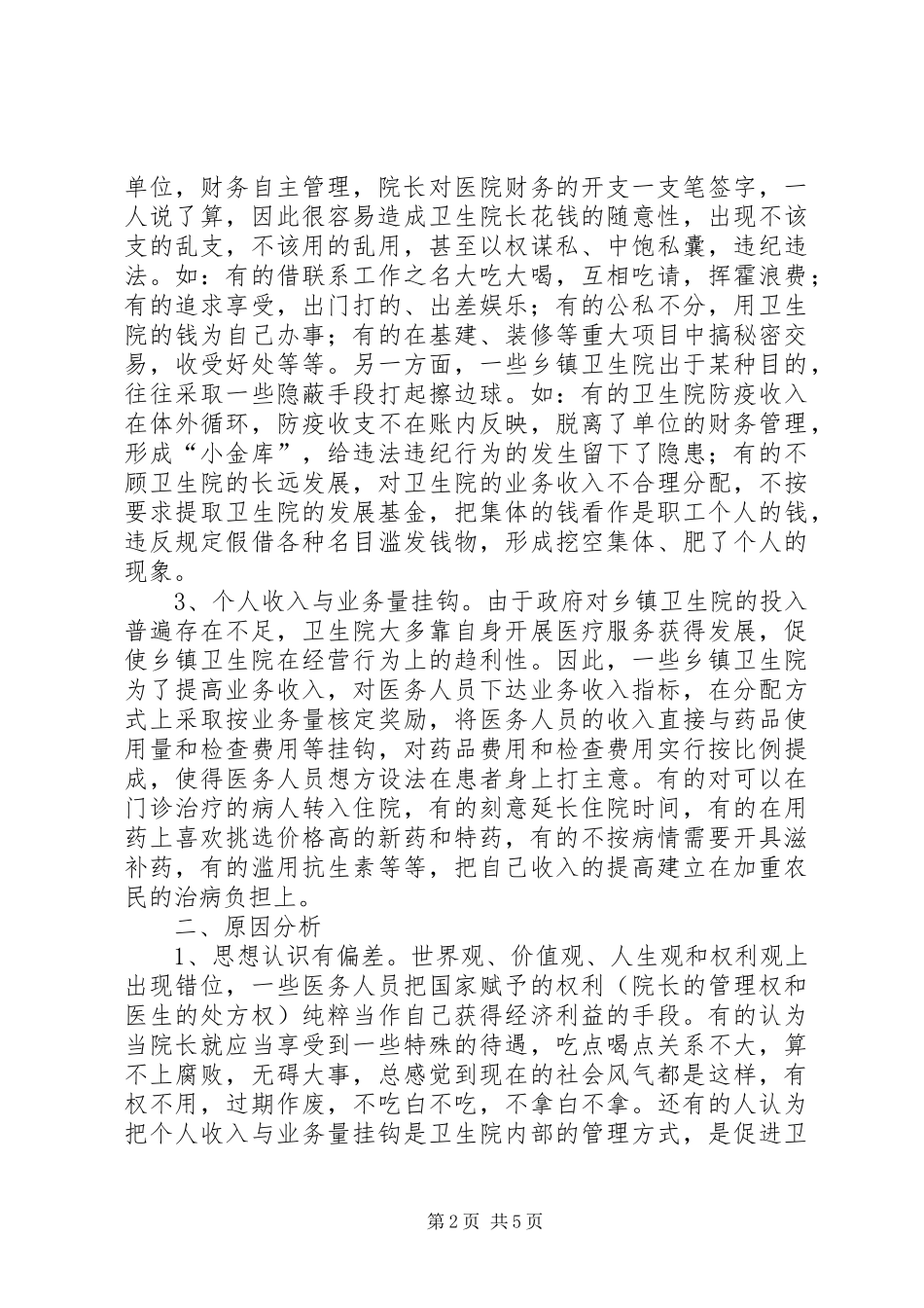 2024年卫生院腐败现象经验交流_第2页