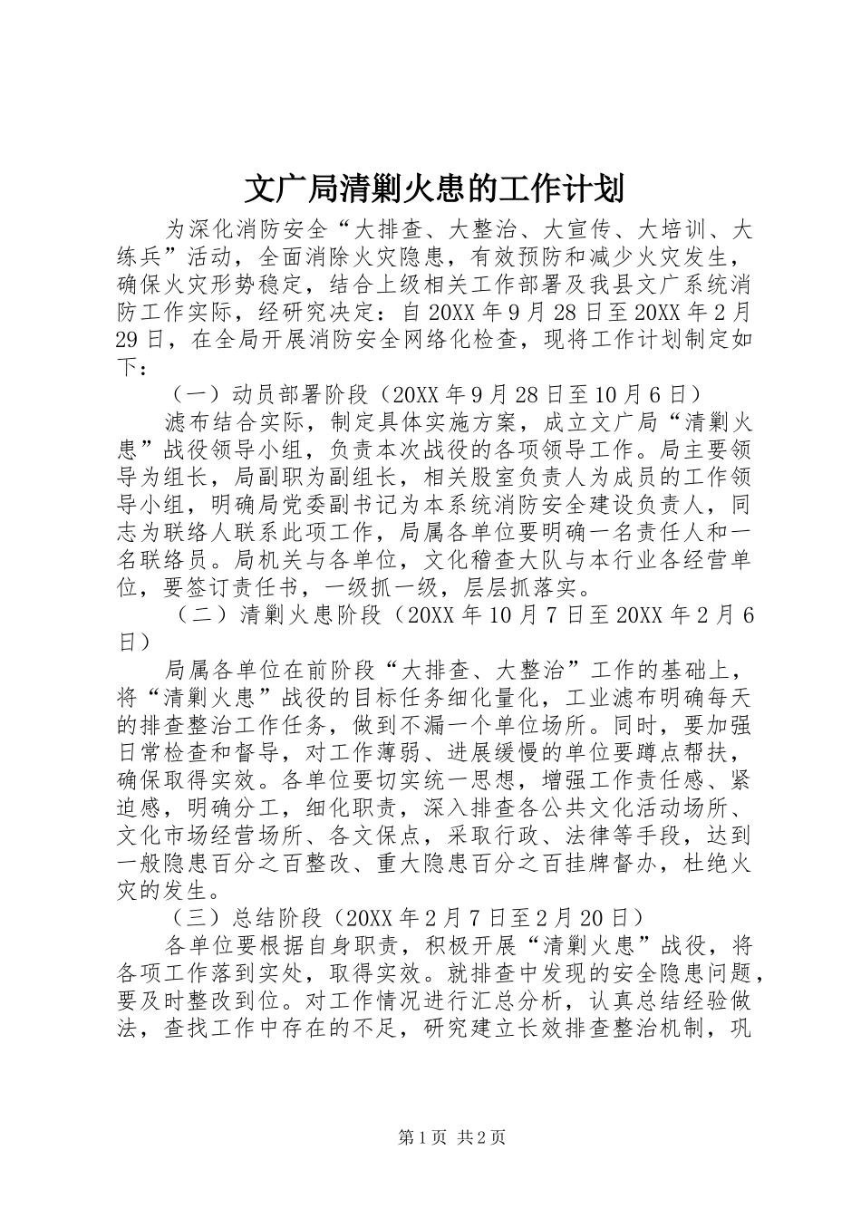 2024年文广局清剿火患的工作计划_第1页