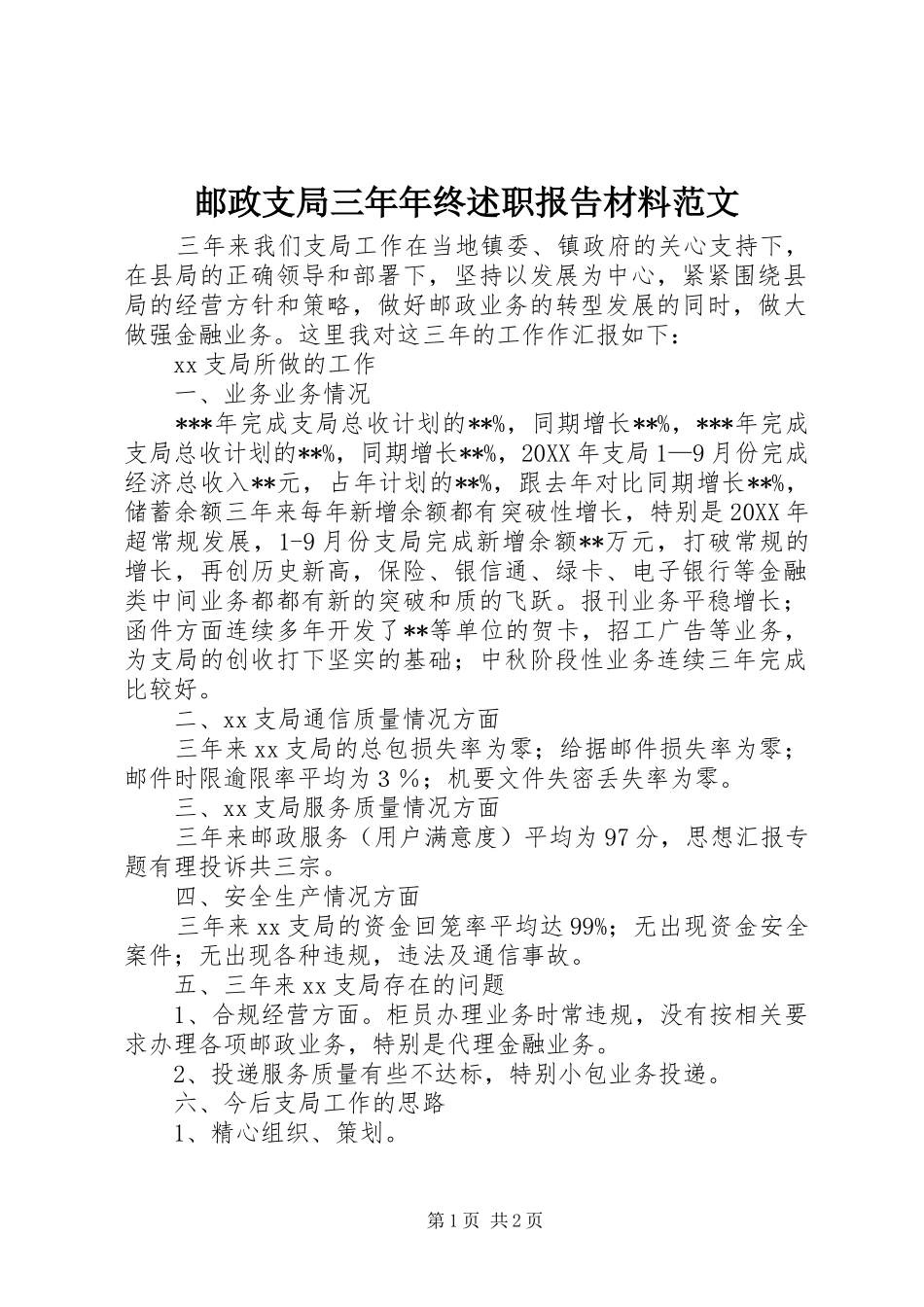 2024年邮政支局三年年终述职报告材料范文_第1页