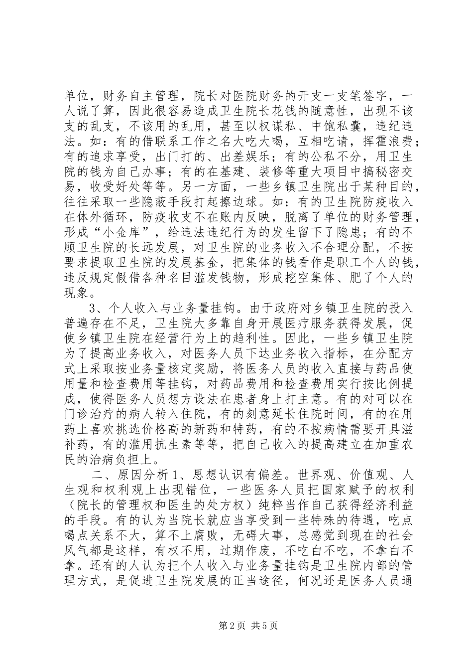 2024年卫生院腐败现象经验交流材料_第2页