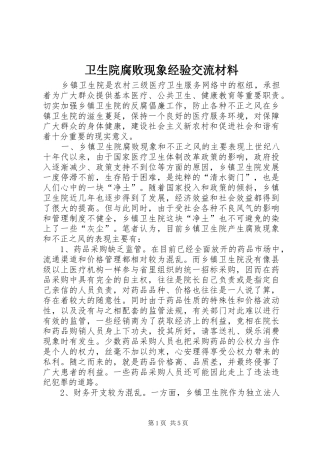 2024年卫生院腐败现象经验交流材料