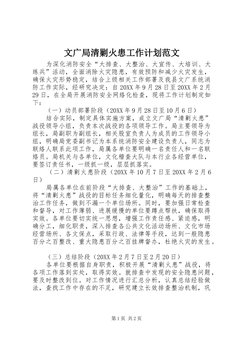 2024年文广局清剿火患工作计划范文_第1页