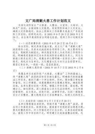 2024年文广局清剿火患工作计划范文