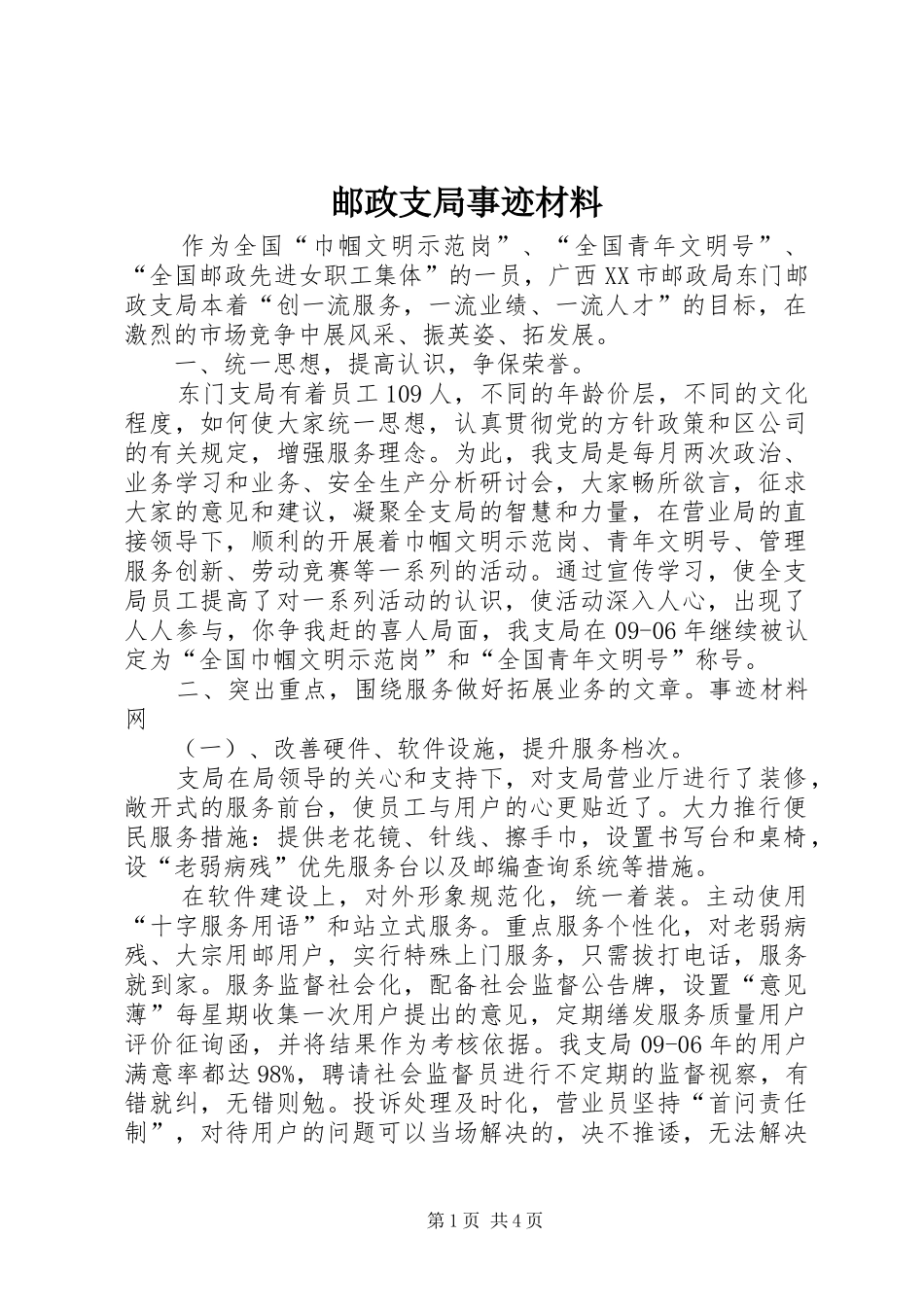 2024年邮政支局事迹材料_第1页