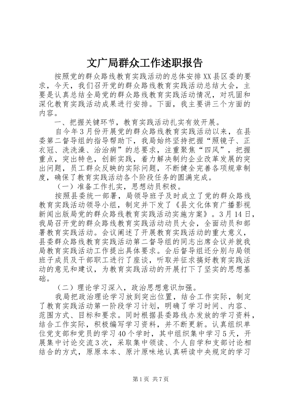 2024年文广局群众工作述职报告_第1页