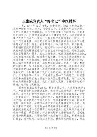 2024年卫生院负责人好书记申报材料