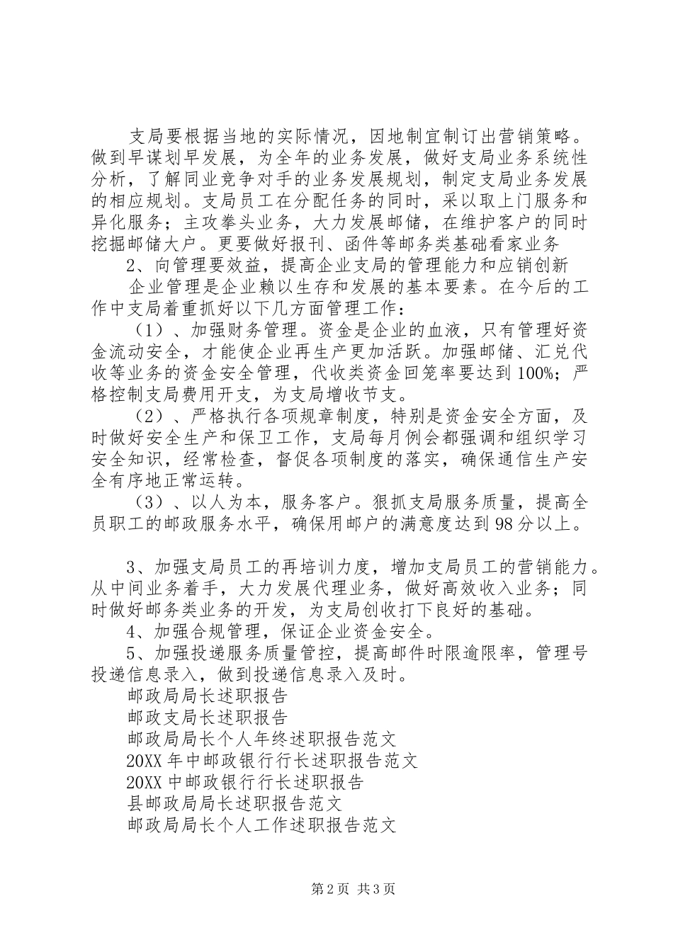 2024年邮政支局述职报告_第2页