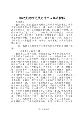 2024年邮政支局投递员先进个人事迹材料