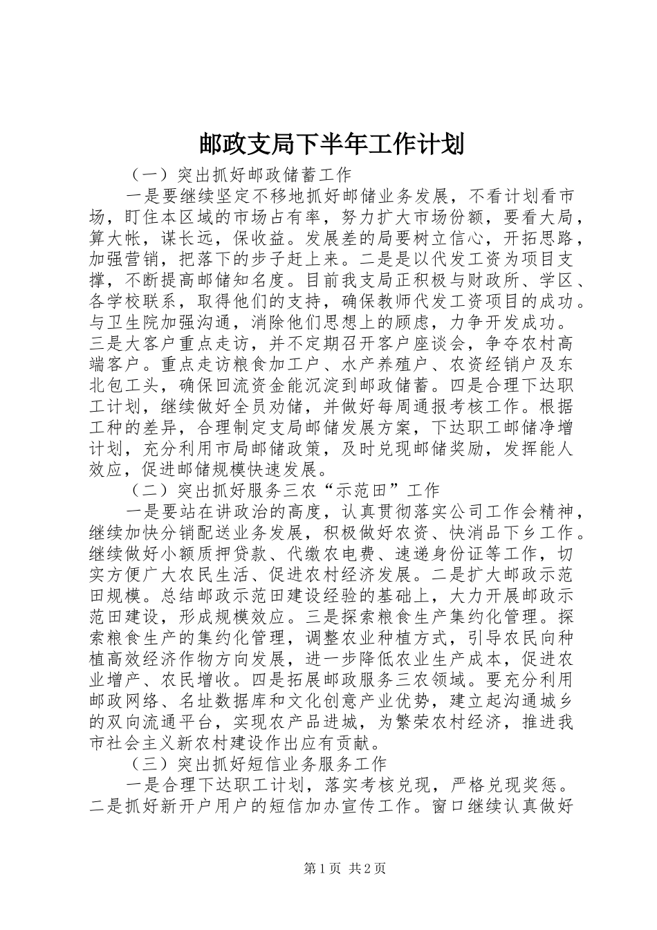 2024年邮政支局下半年工作计划_第1页