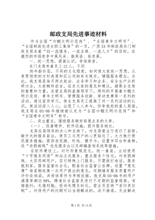 2024年邮政支局先进事迹材料